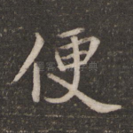 便