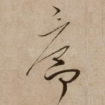 序