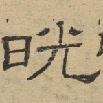 晃