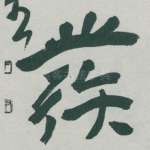 彂