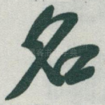 名