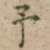 予