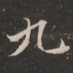 九