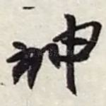 神