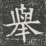 舉