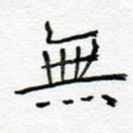 无
