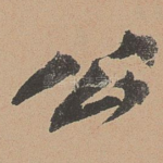 公