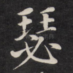 瑟
