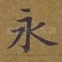 永