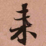 来