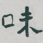 味