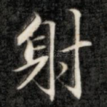 射
