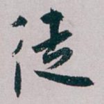 徒