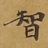 智