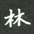 林