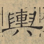舆