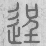 逞
