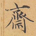 斋