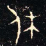 休