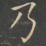 乃