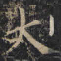 大