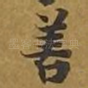 善