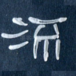流