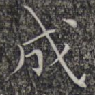 成