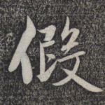 假