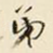 弟