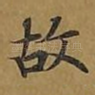 故