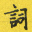 词