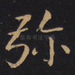 弥