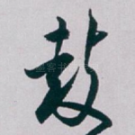 鼓