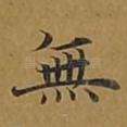 无