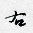 右