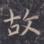 故