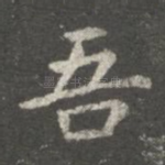吾