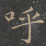 呼