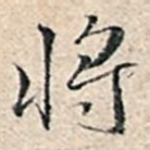 将