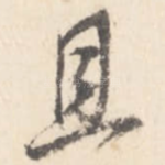 且