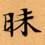 昧