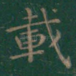 载