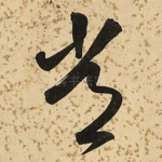 常