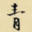 青