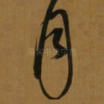 月