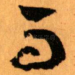而