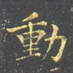 动