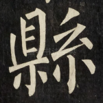 縣