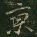 京